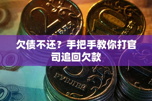 济南欠债不还？手把手教你打官司追回欠款