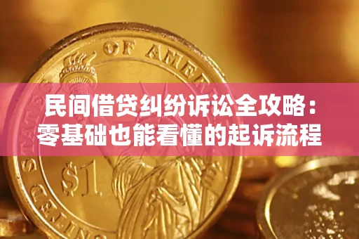 济南民间借贷纠纷诉讼全攻略:零基础也能看懂的起诉流程与证据整理指南 济南民间借贷纠纷诉讼全攻略:零基础也能看懂的起诉流程与证据整理指南