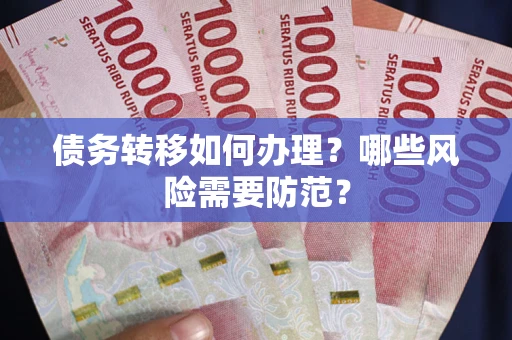 济南债务转移如何办理？哪些风险需要防范？