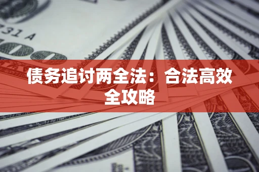 济南债务追讨两全法：合法高效全攻略