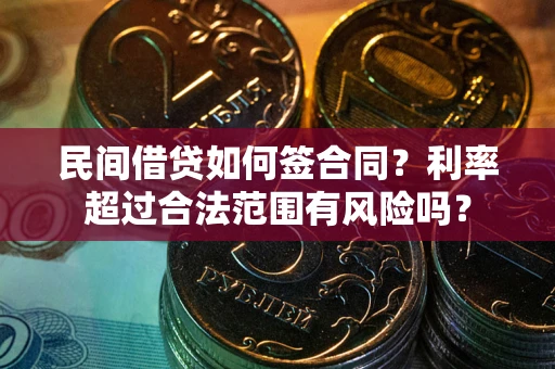 济南民间借贷如何签合同？利率超过合法范围有风险吗？