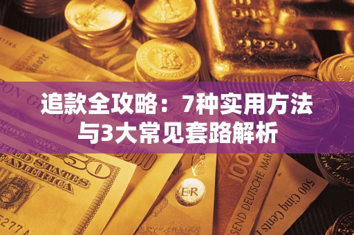济南追款全攻略：7种实用方法与3大常见套路解析
