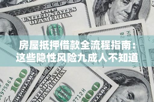 济南房屋抵押借款全流程指南：这些隐性风险九成人不知道