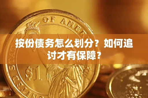 济南按份债务怎么划分？如何追讨才有保障？