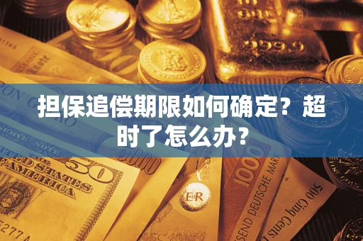 济南担保追偿期限如何确定？超时了怎么办？