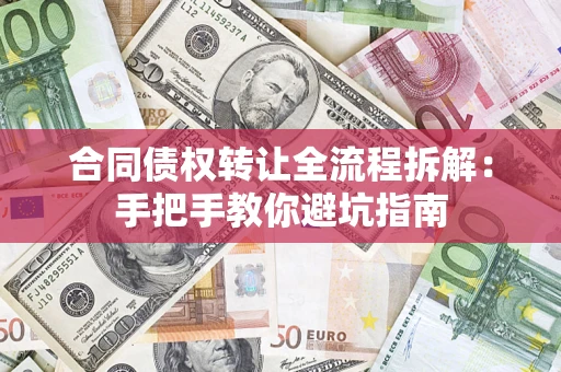 济南合同债权转让全流程拆解：手把手教你避坑指南