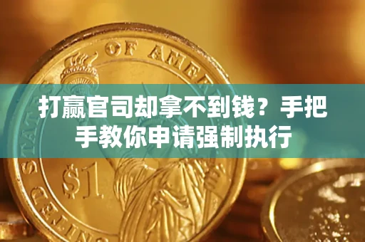 济南打赢官司却拿不到钱？手把手教你申请强制执行