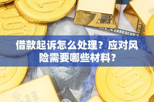 济南借款起诉怎么处理？应对风险需要哪些材料？