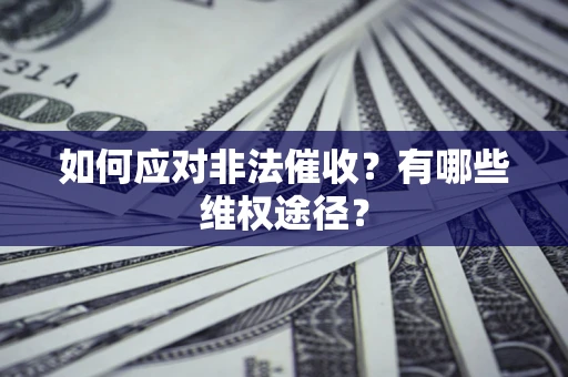 济南如何应对非法催收？有哪些维权途径？
