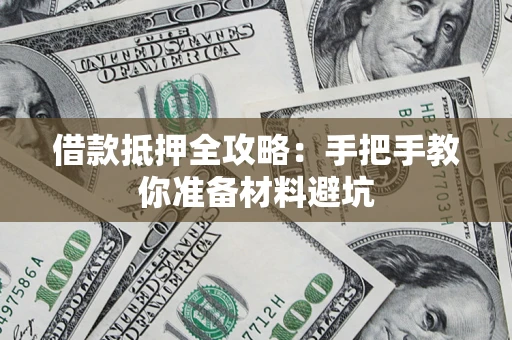 济南借款抵押全攻略：手把手教你准备材料避坑