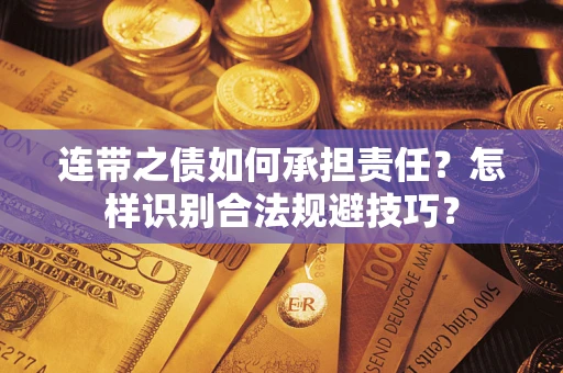 济南连带之债如何承担责任？怎样识别合法规避技巧？