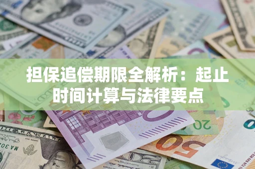 济南担保追偿期限全解析：起止时间计算与法律要点