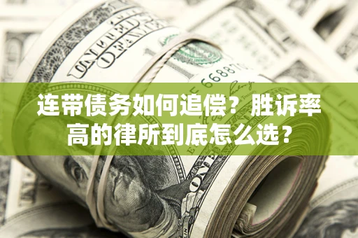 济南连带债务如何追偿？胜诉率高的律所到底怎么选？