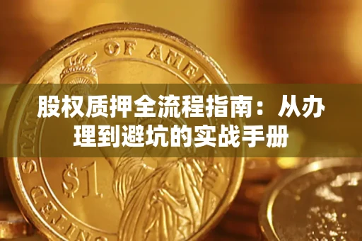 济南股权质押全流程指南：从办理到避坑的实战手册