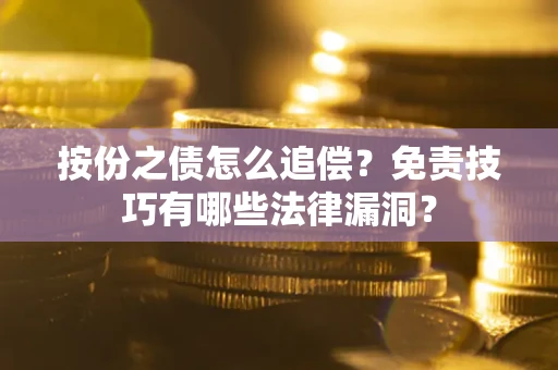 济南按份之债怎么追偿？免责技巧有哪些法律漏洞？