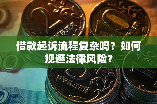 济南借款起诉流程复杂吗？如何规避法律风险？