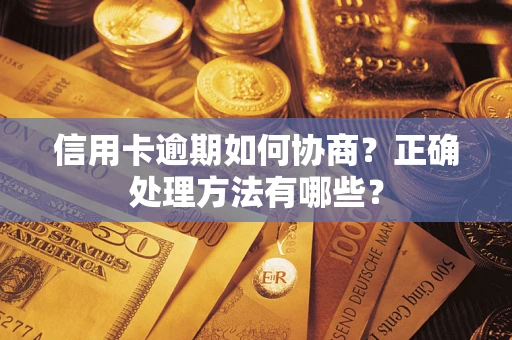 济南信用卡逾期如何协商？正确处理方法有哪些？