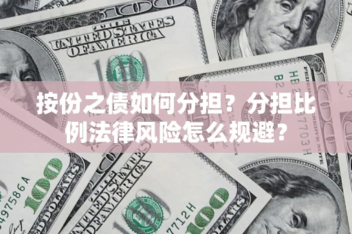 济南按份之债如何分担？分担比例法律风险怎么规避？