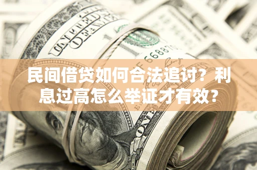济南民间借贷如何合法追讨？利息过高怎么举证才有效？
