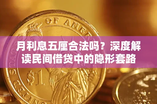 济南月利息五厘合法吗？深度解读民间借贷中的隐形套路