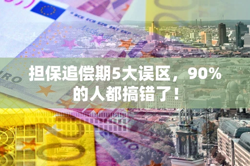 济南担保追偿期5大误区，90%的人都搞错了！