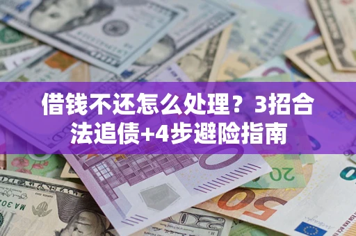 济南借钱不还怎么处理？3招合法追债+4步避险指南