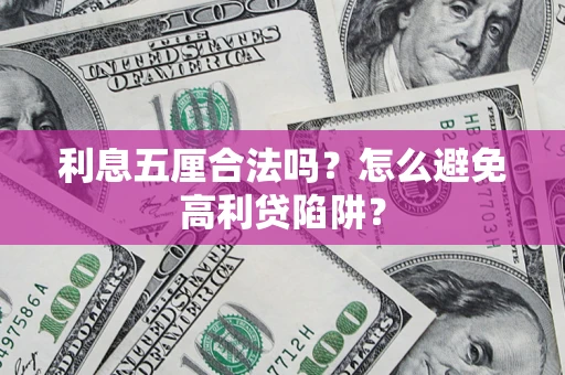 济南利息五厘合法吗？怎么避免高利贷陷阱？