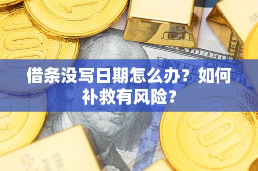 济南借条没写日期怎么办？如何补救有风险？