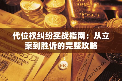 济南代位权纠纷实战指南：从立案到胜诉的完整攻略