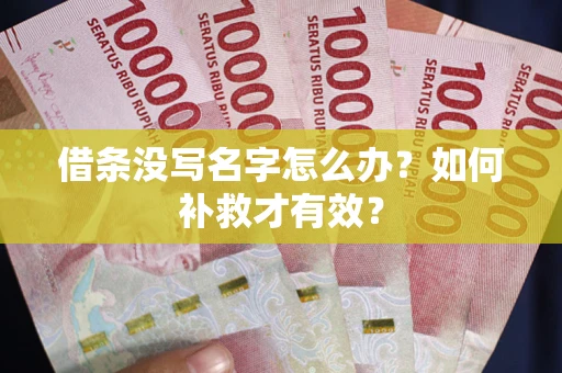 济南借条没写名字怎么办？如何补救才有效？