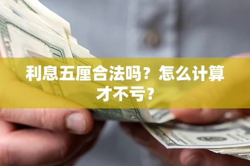 济南利息五厘合法吗？怎么计算才不亏？