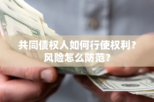 济南共同债权人如何行使权利？风险怎么防范？