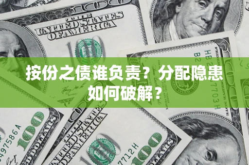 济南按份之债谁负责？分配隐患如何破解？