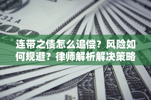 济南连带之债怎么追偿？风险如何规避？律师解析解决策略