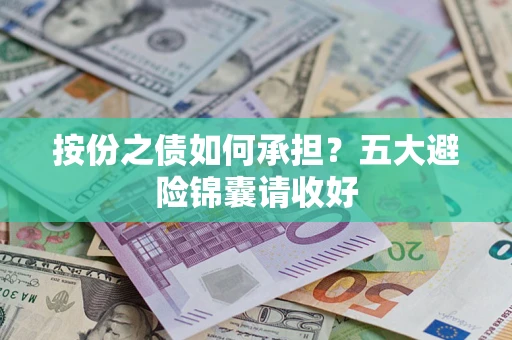 济南按份之债如何承担？五大避险锦囊请收好
