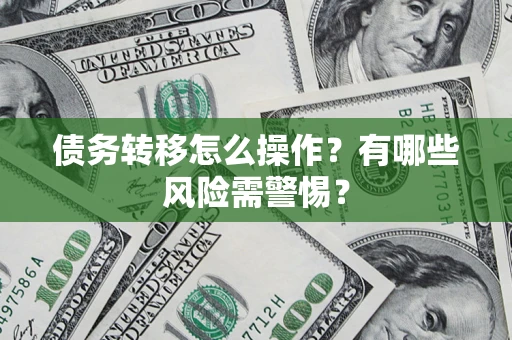 济南债务转移怎么操作？有哪些风险需警惕？