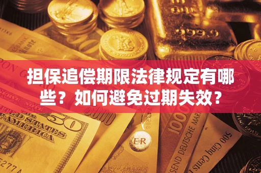 济南担保追偿期限法律规定有哪些？如何避免过期失效？