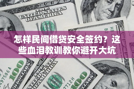 济南怎样民间借贷安全签约？这些血泪教训教你避开大坑