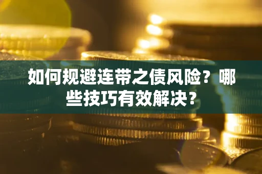 济南如何规避连带之债风险？哪些技巧有效解决？