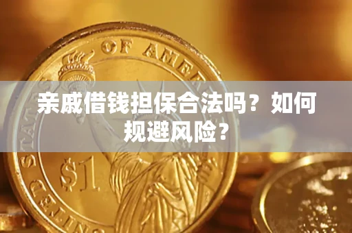 济南亲戚借钱担保合法吗？如何规避风险？