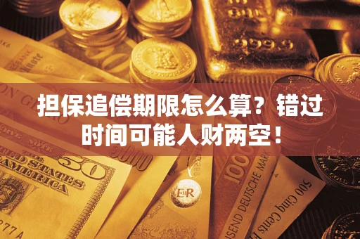 济南担保追偿期限怎么算？错过时间可能人财两空！