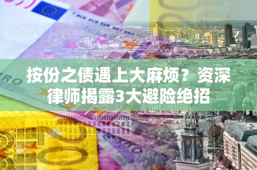 济南按份之债遇上大麻烦？资深律师揭露3大避险绝招