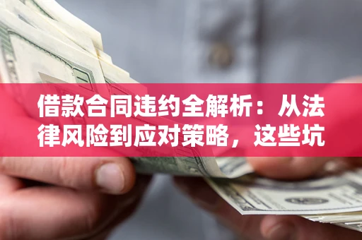 济南借款合同违约全解析：从法律风险到应对策略，这些坑别再踩！