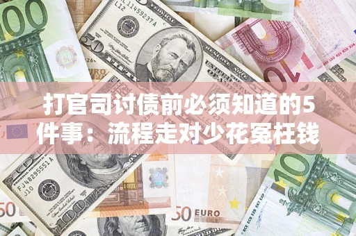 济南打官司讨债前必须知道的5件事：流程走对少花冤枉钱
