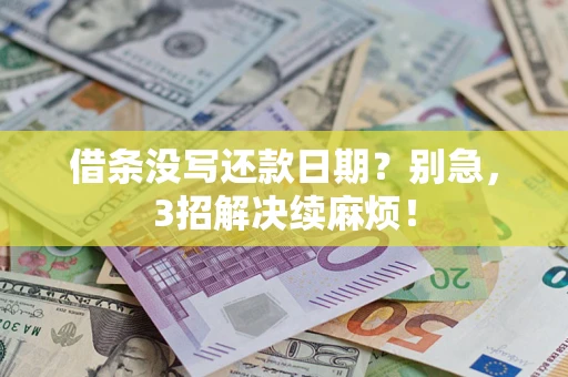 济南借条没写还款日期？别急，3招解决续麻烦！