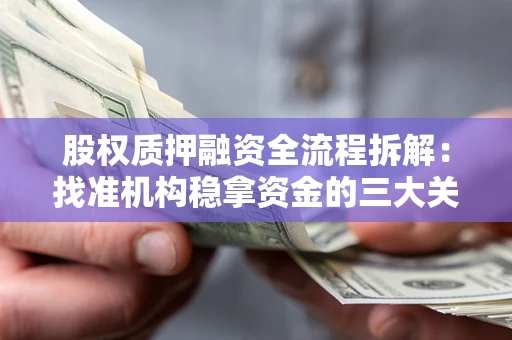 济南股权质押融资全流程拆解：找准机构稳拿资金的三大关键