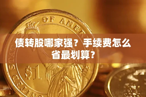 济南债转股哪家强？手续费怎么省最划算？