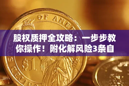 济南股权质押全攻略：一步步教你操作！附化解风险3条自救法则