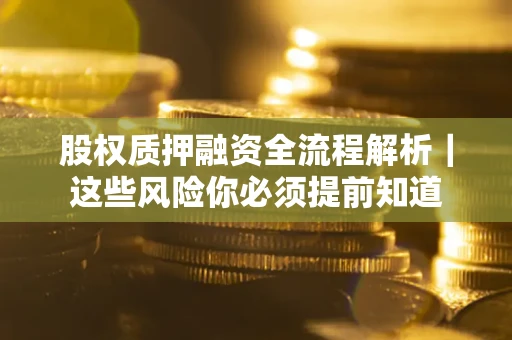 济南股权质押融资全流程解析｜这些风险你必须提前知道