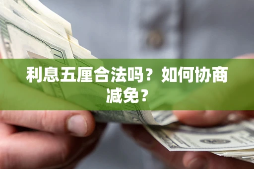 济南利息五厘合法吗？如何协商减免？